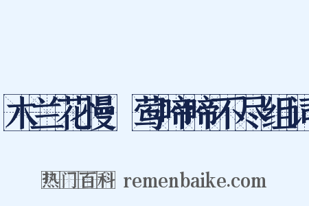 木兰花慢·莺啼啼不尽组词是什么意思的图片